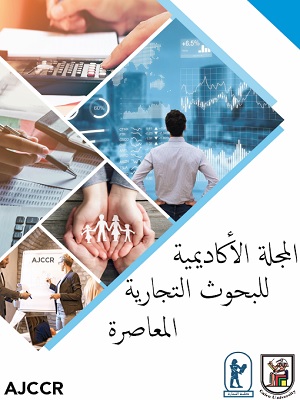 المجلة الأکاديمية للبحوث التجارية المعاصرة